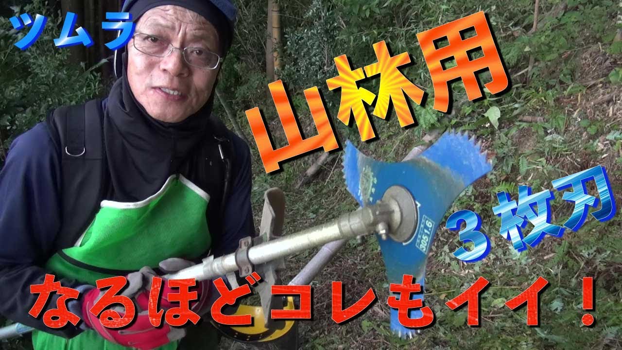 【草刈り】ツムラ山林３枚刃　なるほどコレもイイ