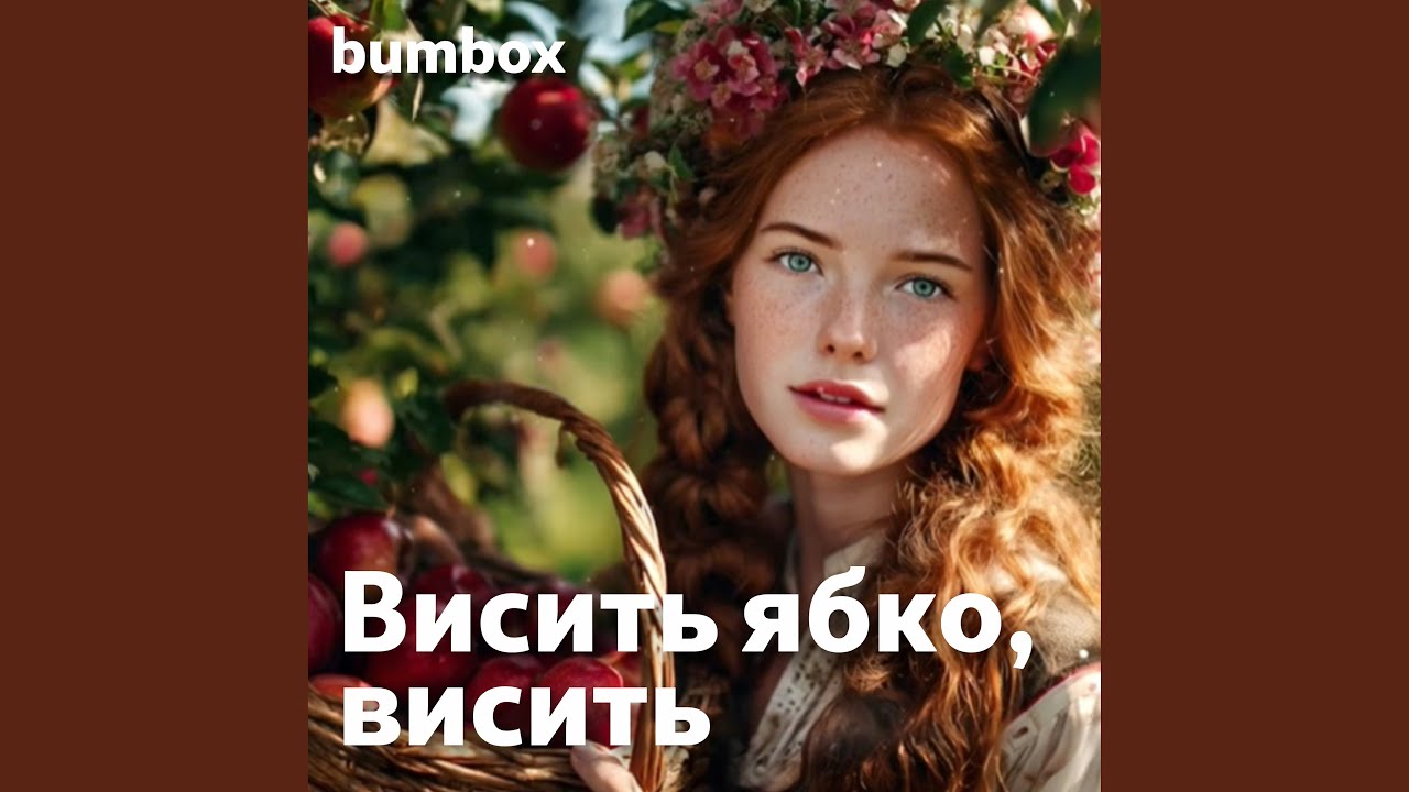 Висить ябко, висить