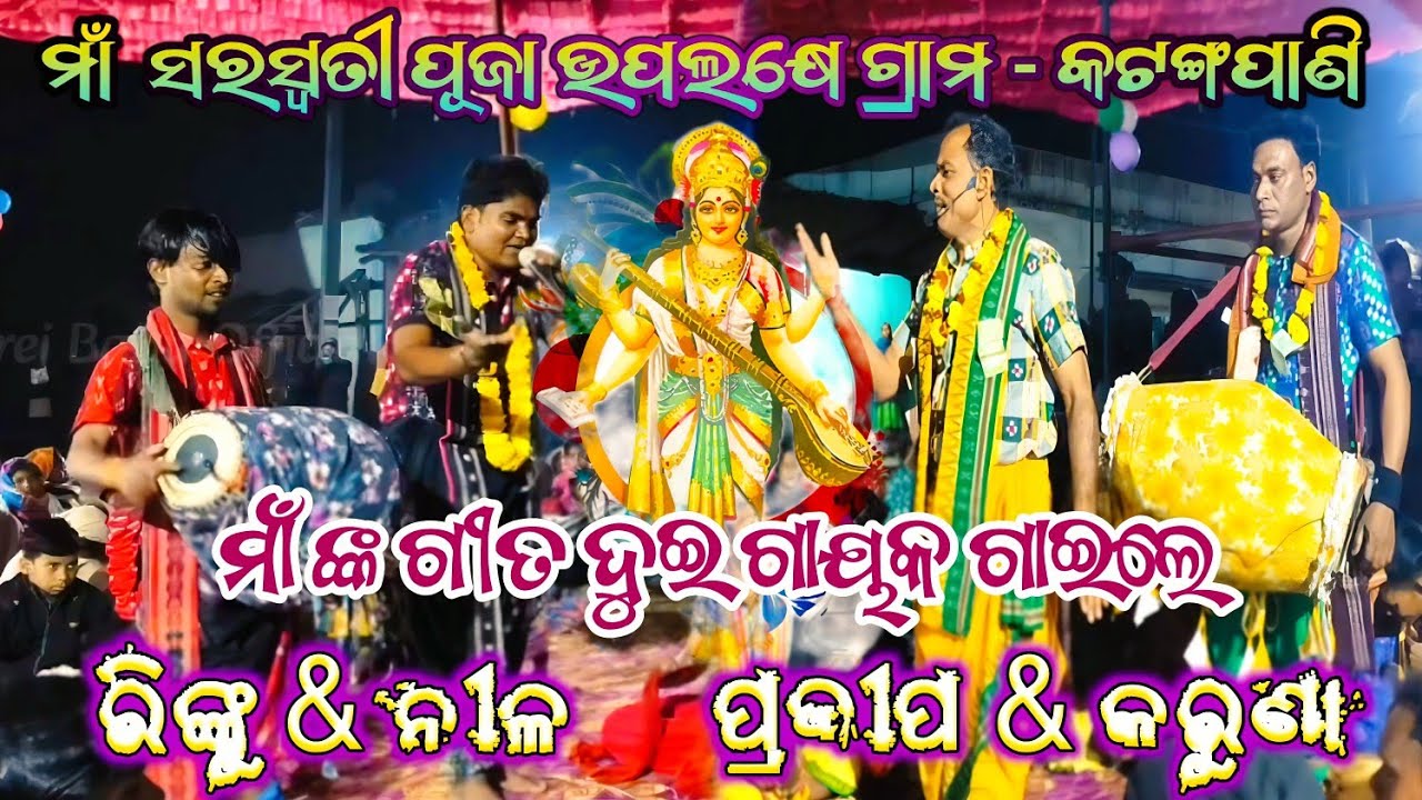 ମାଁ ସରସ୍ୱତୀ ପୂଜା ଉପଲକ୍ଷେ କୀର୍ତ୍ତନ / ଲରିଆପାଲି Vs କେନାଢିପା /ମାଁଙ୍କ ଗୀତ ଦୁଇ ଗାୟକ ଗାଇଲେ ଗ୍ରାମ-କଟଙ୍ଗପାଣି 