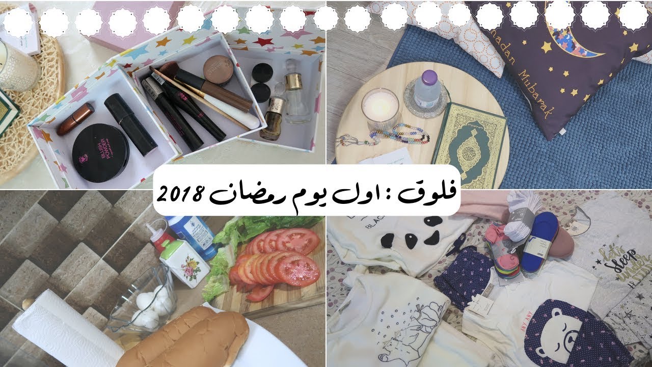 فلوقات رمضان ☾ : اليوم 1 ، ايش طبخت ، مكياجي اليومي الرمضاني ، جلسه استرخاء رمضانيه