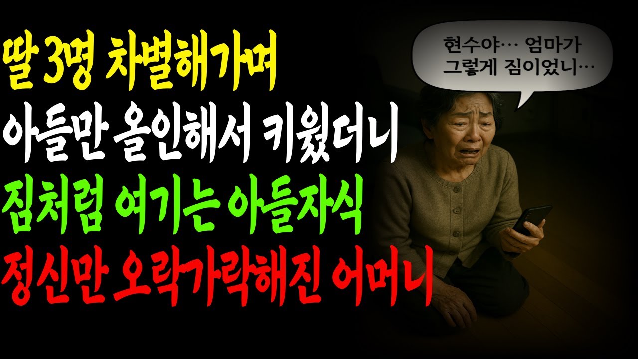 딸 3명 차별하며 아들만 올인해서 키운 엄마가 넘어져서 간절하게 딸들 부른 할머니 결과ㅣ사연ㅣ오디오북ㅣ라디오ㅣ인생이야기ㅣ노후ㅣ지혜