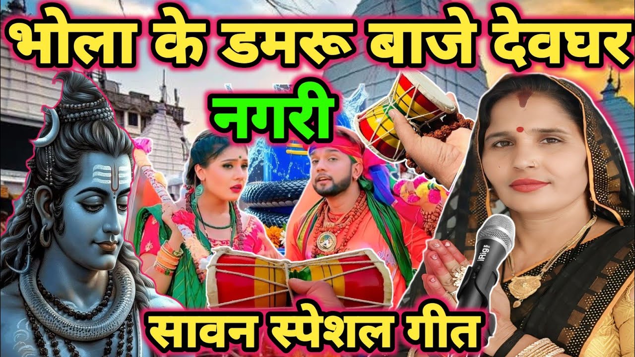 देवघर में डमरू बाजे|shiv charcha|shiv charcha geet|shiv charcha bhajan|shiv guru bhajan|#mahadev|