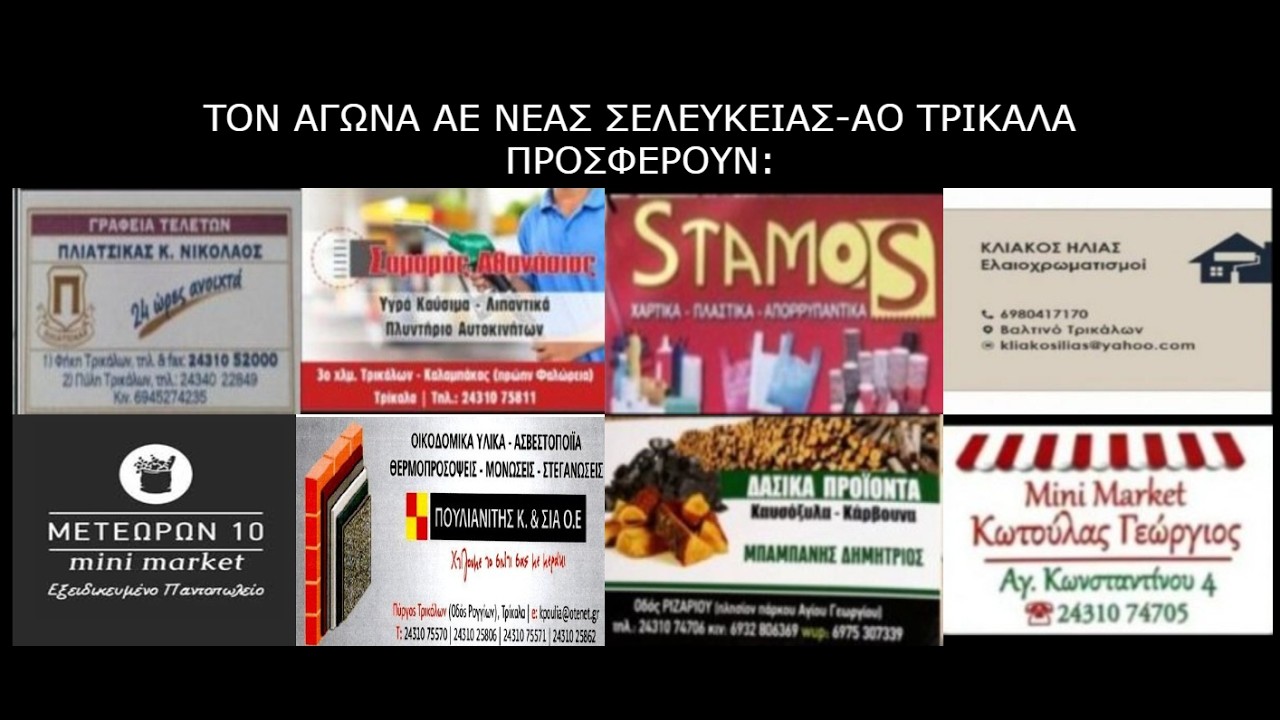 ΑΕ ΝΕΑΣ ΣΕΛΕΎΚΕΙΑΣ- ΑΟ ΤΡΊΚΑΛΑ