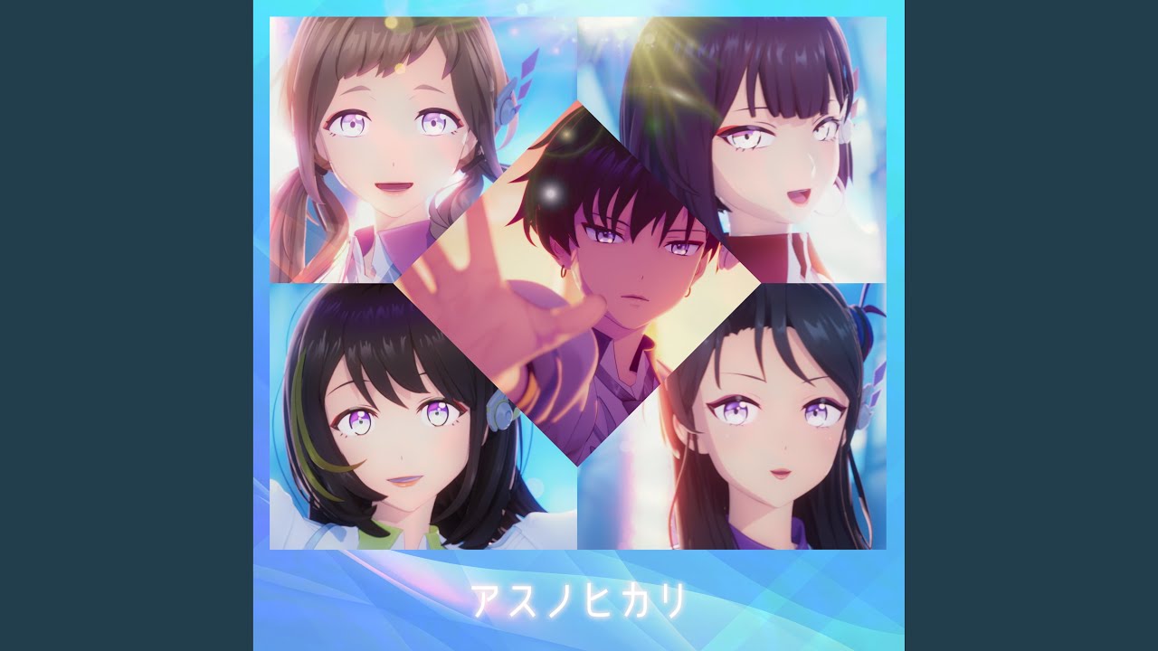 アスノヒカリ