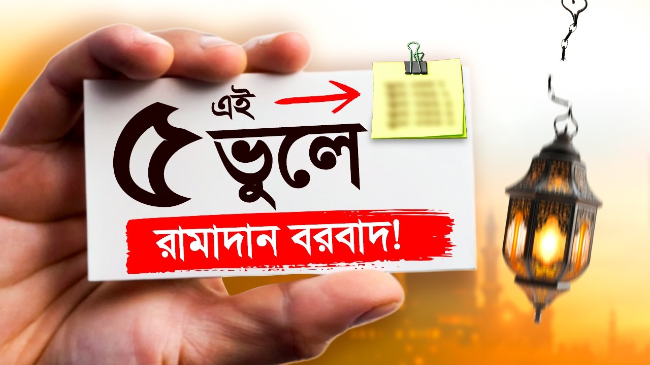 এই ৫ ভুলে রামাদান বরবাদ!