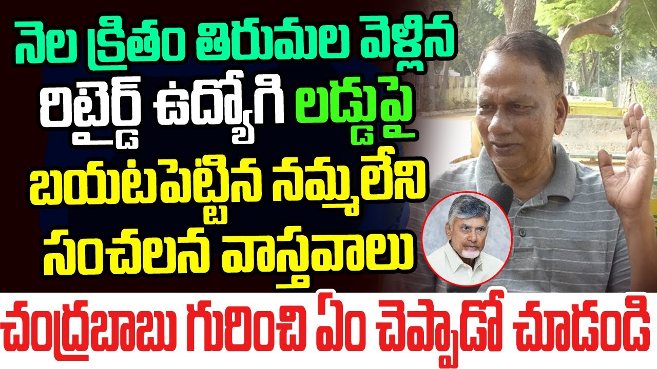 నెల క్రితం తిరుమల వెళ్లిన రిటైర్డ్ ఉద్యోగి లడ్డుపై బయటపెట్టిన నిజాలు..ఏం చెప్పాడో చూడండి I Tirumala