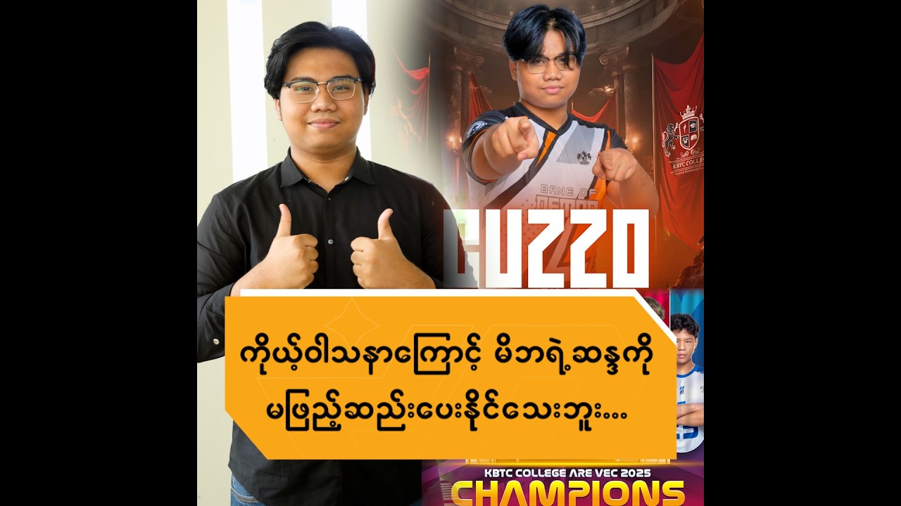ကိုယ့် ဝါသနာကြောင့် မိဘရဲ့ ဆန္ဒကို မဖြည့်ဆည်းပေးနိုင်သေးဘူး