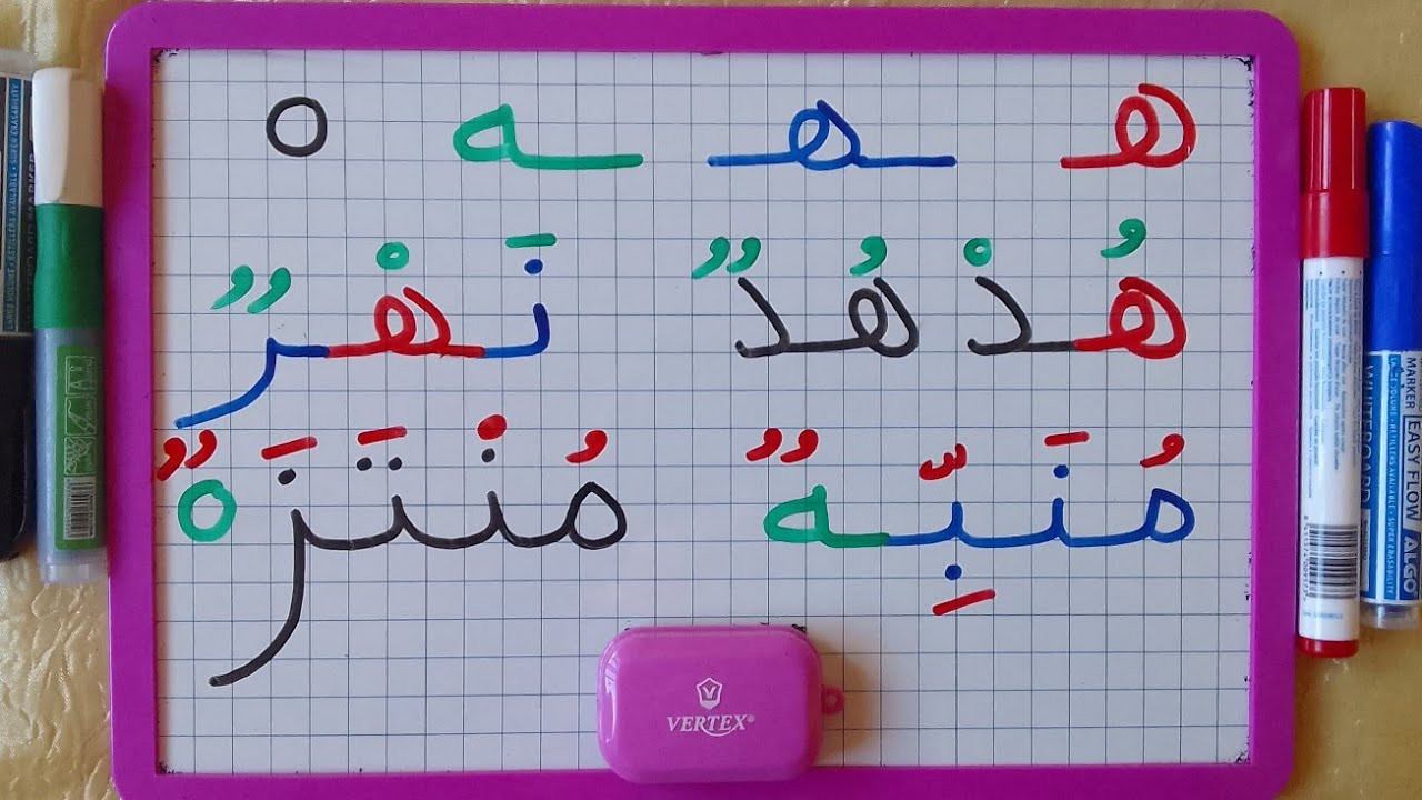 تعرفوا على أشكال الهاء(كلمات تتضمن حرف الهاء)🔔👍