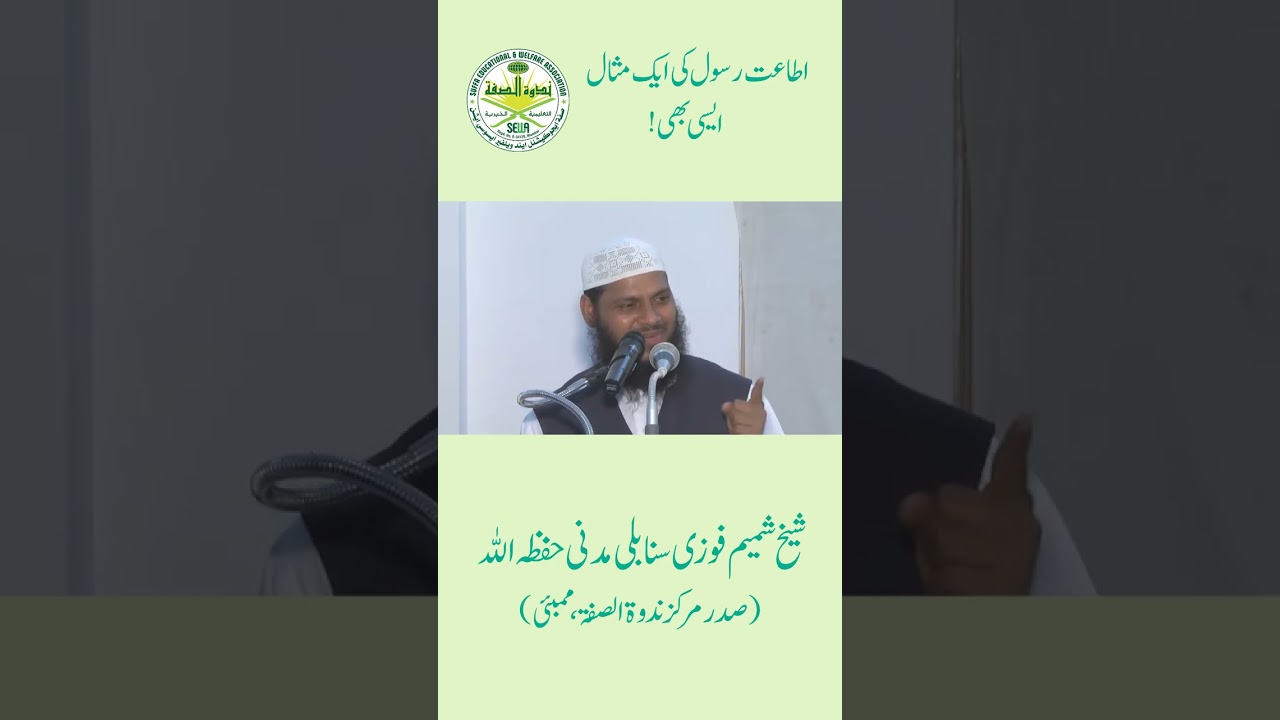 Ita'at -e- Rasool ki aik misaal aisi bhi! | shaikh Shamim fauzi Madani | bayan