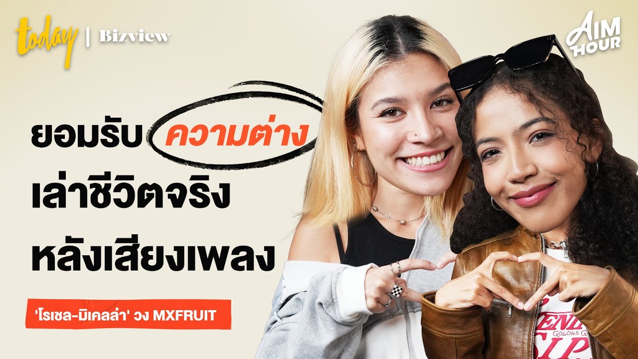 คุยกับ 'โรเชล-มิเคลล่า' เกิร์ลกรุ๊ปวง MXFRUIT เล่าชีวิตจริง หลังเสียงเพลง| AIM HOUR