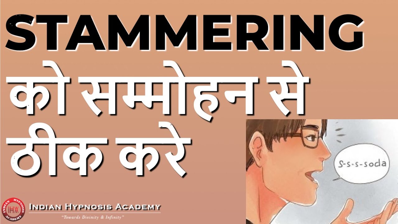 Treatment of Stammering : Hypnosis Session (हिंदी में)