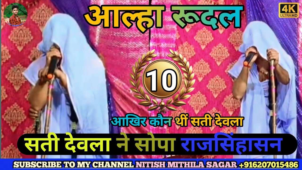 मिथिला के शानदार नाच प्रोग्राम भाग 9 Alha Rudal Maithili Suparhit Nach Program आल्हा रुदल नाच 