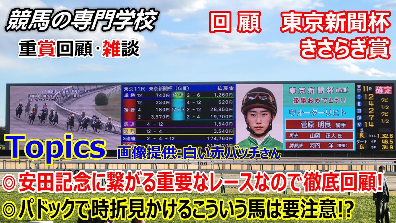 【東京新聞杯 きさらぎ賞】回顧･雑談 定年引退前の河内調教師 嬉しい7年振りの重賞制覇 他