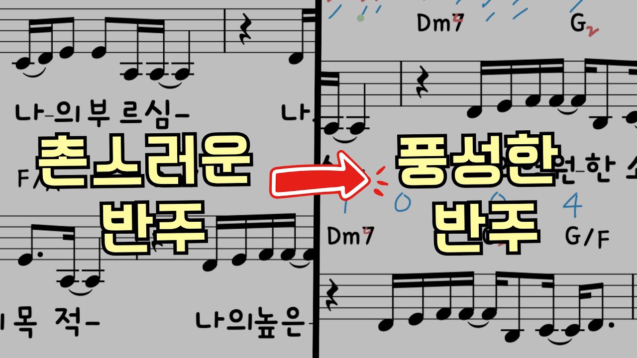 [CCM 코드반주] 촌스러운 반주, 단 10분만에 풍성한 반주로! | 교회반주, 코드보이싱, 필인, 왕초보피아노, 성인피아노, 애드립