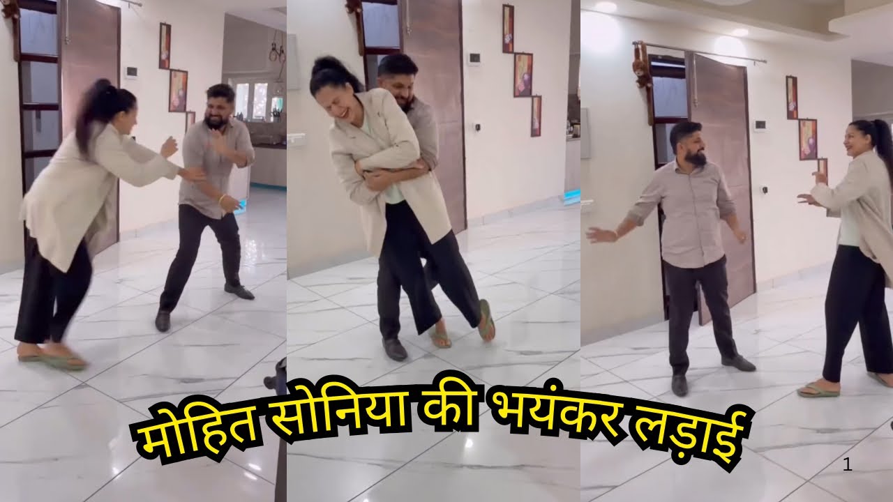 मोहित सोनिया की भयंकर लड़ाई 🥲.  #mohitsonia #dailyvlog #fbvlog #valentinesday #couplegoals
