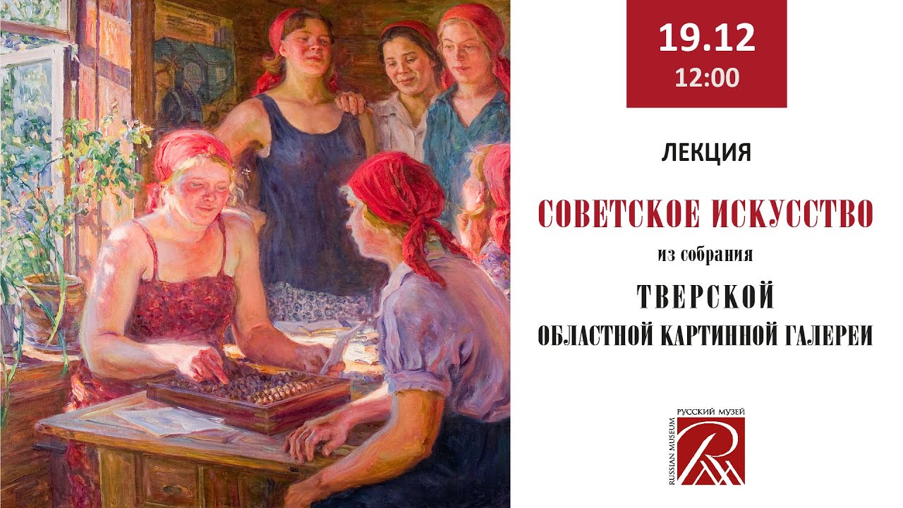 Онлайн-лекция «Советское искусство из собрания Тверской областной картинной галереи»