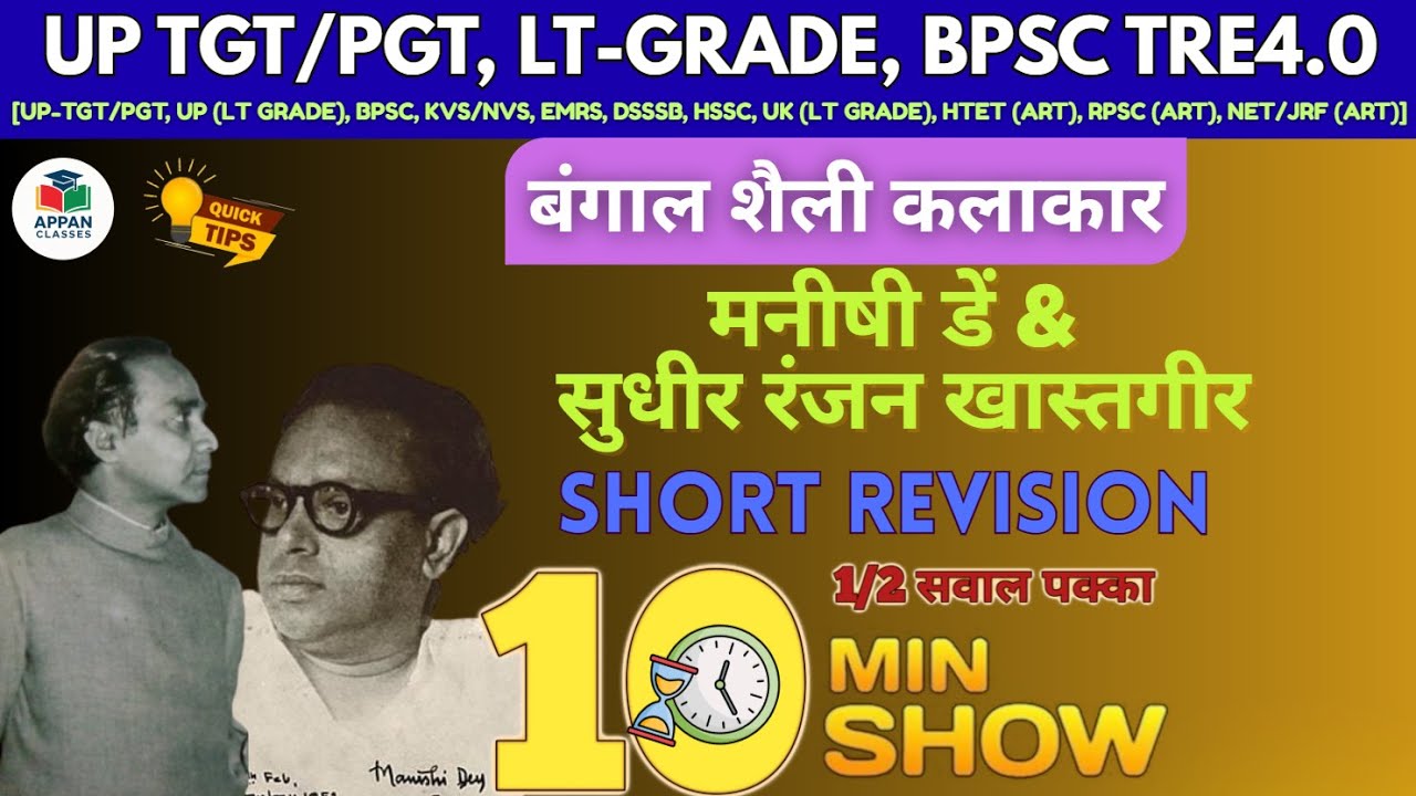 मनीषी डें & सुधीर रंजन खास्तगीर || बंगाल शैली के कलाकार || 10 MINUTE SHOW BY ANIL GUPTA #tgtpgtexam