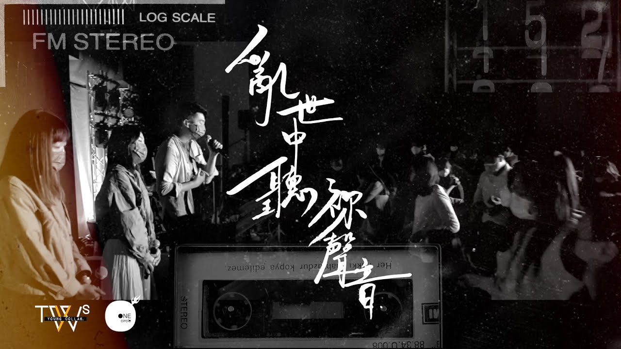 同心圓 |《亂世中聽祢聲音》| TWS YOUNG Collab. x TWS 敬拜者使團