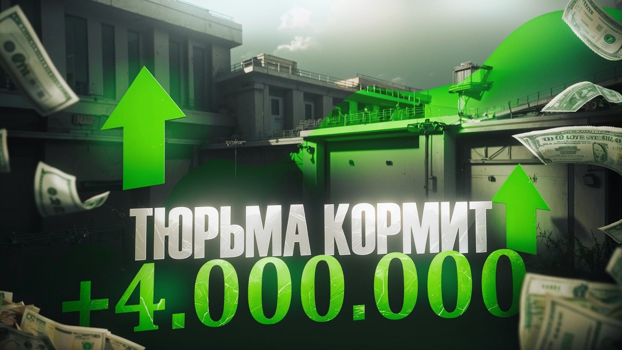 ЭТА ТЮРЬМА ПРИНЕСЛА МНЕ МИЛЛИОНЫ