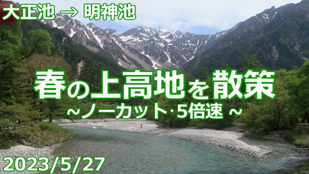 【2023/5/27】春の上高地を散策【大正池→明神池】