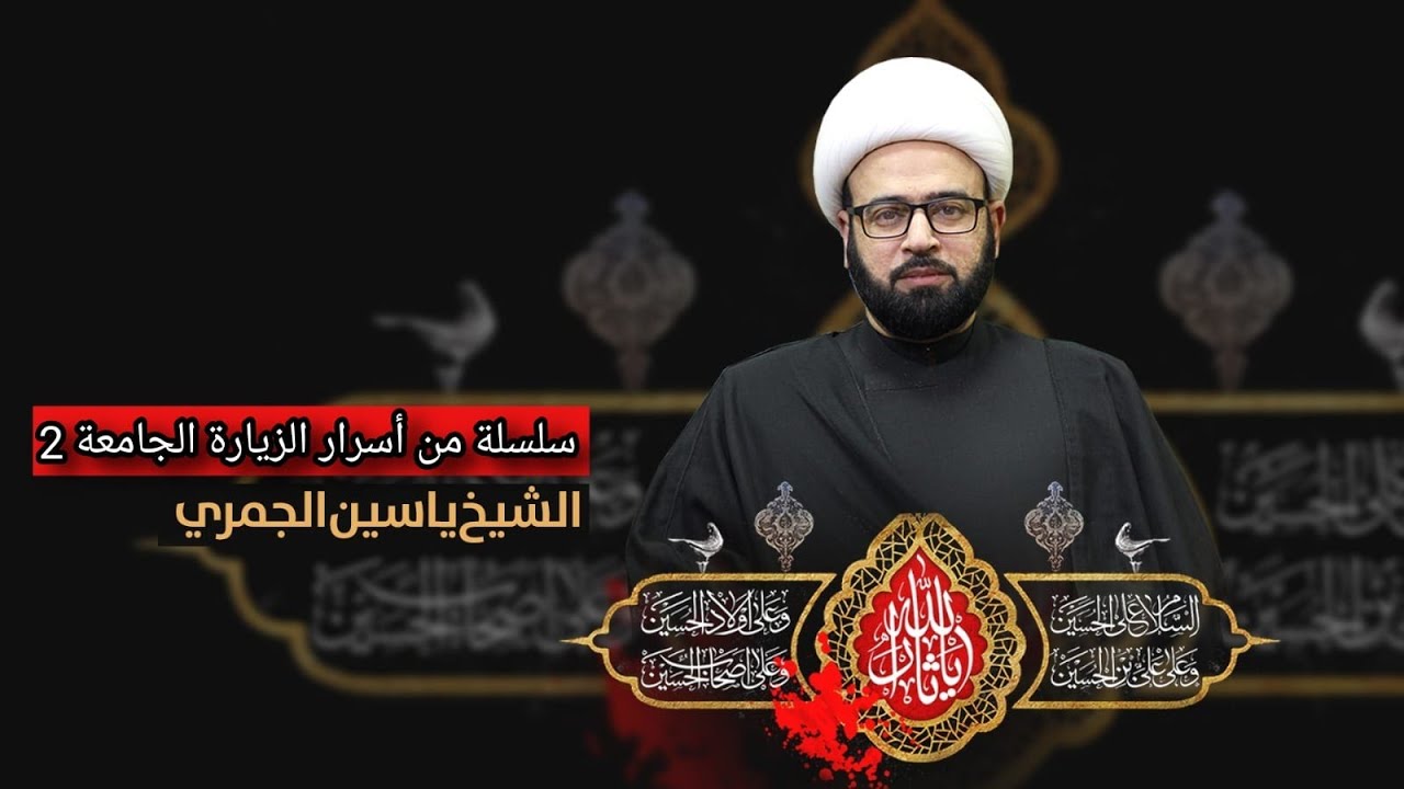 مباشر  ( سلسلة من أسرار الزيارة الجامعة 2 ) المجلس الحسيني الشيخ ياسين الجمري مجلس الدعيسي