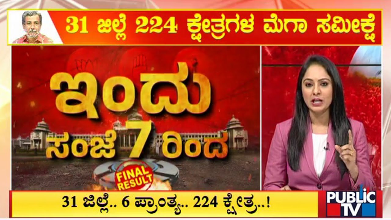 Public TV Mega Survey Result At 7 PM Today | Karnataka Assembly Election | HR Ranganath