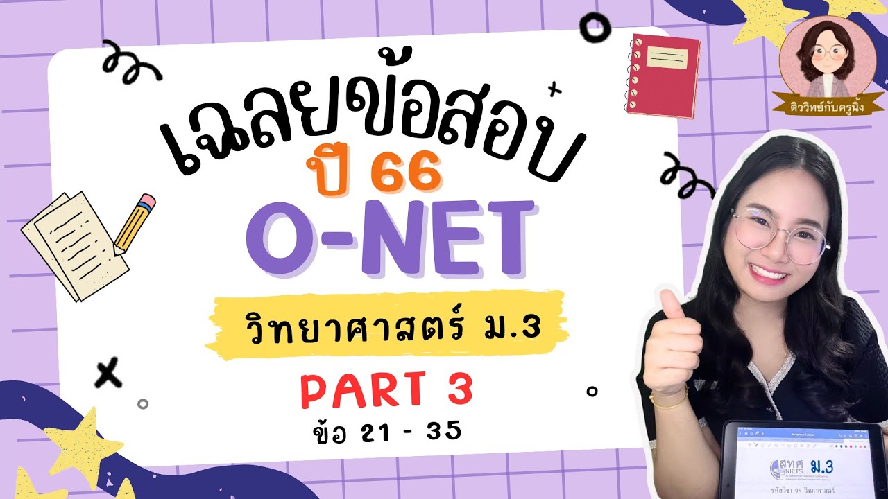 เฉลยข้อสอบ O-NET ม.3 วิทยาศาสตร์ ปี 66  - Part 3/3 ข้อ 21-35
