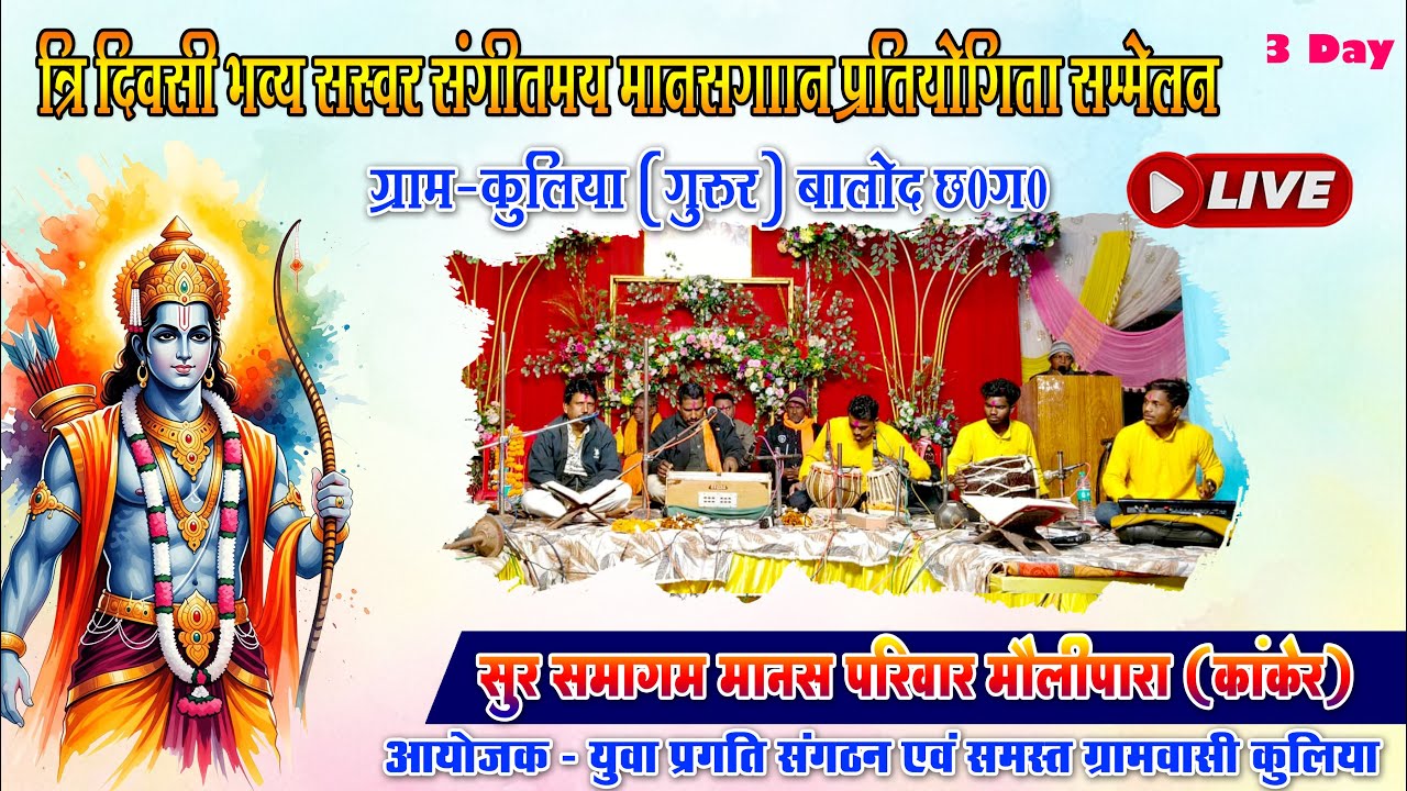 LIVE 🔴 सुर संगम मानस परिवार मौली पारा कांकेर/cg shakti live/manasgaan sammelan kuliya live