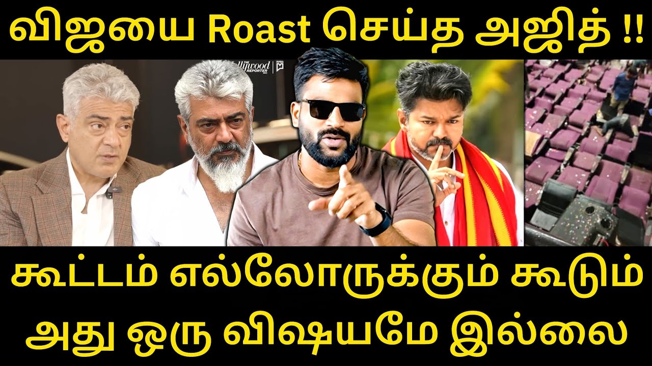 விஜய்க்கு பாடம் எடுத்த அஜித் - என்ன மனுஷன் யா இவரு 😍 |Roast brothers|Ajithkumar|Tvkvijay|