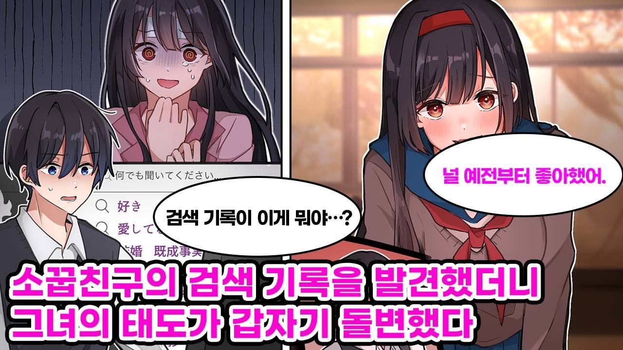 나를 극혐하는 소꿉친구가 감기에 걸렸대서 병문안을 갔다. 방 안에 놓여 있던 컴퓨터는 화면이 켜져 있었는데, 검색 기록에서 엄청난 내용을 발견하고 말았다... [만화] [연애]