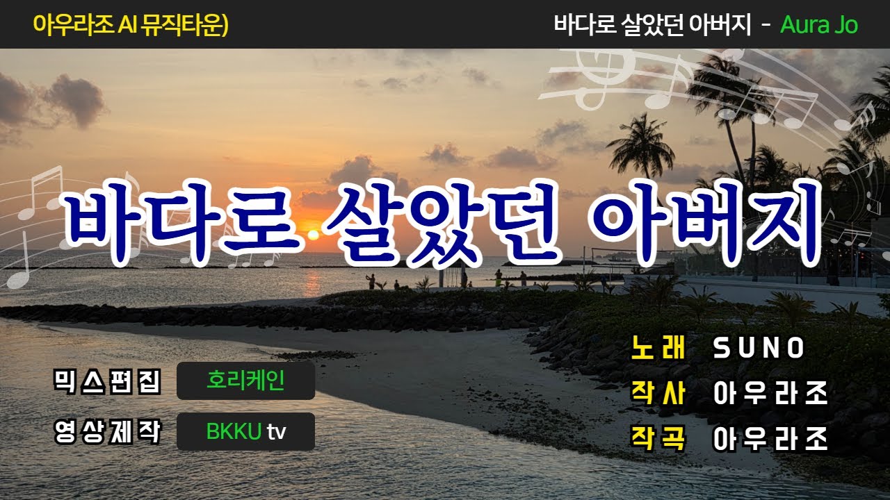 바다로 살았던 아버지 I 아우라조 AI 뮤직타운