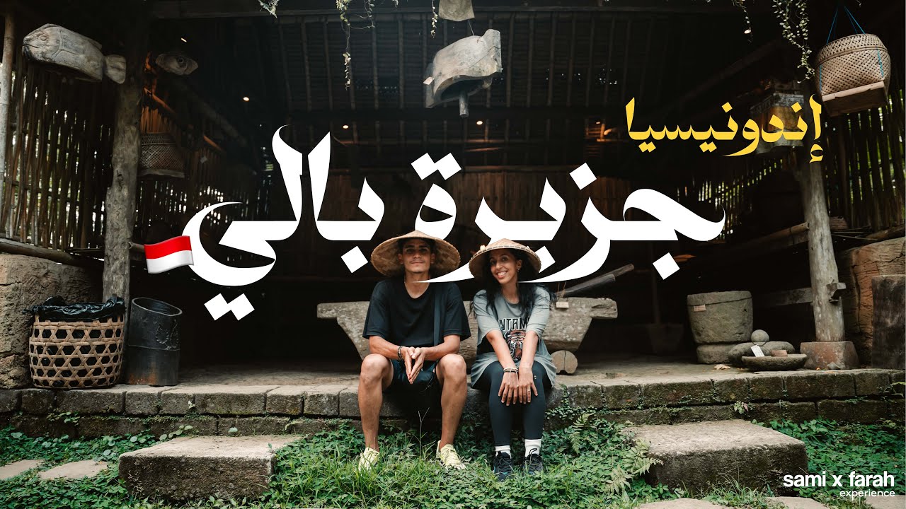 أغرب 3 أشياء ممكن تعملها في جزيرة بالي Indonesia Docuseries 🇮🇩
