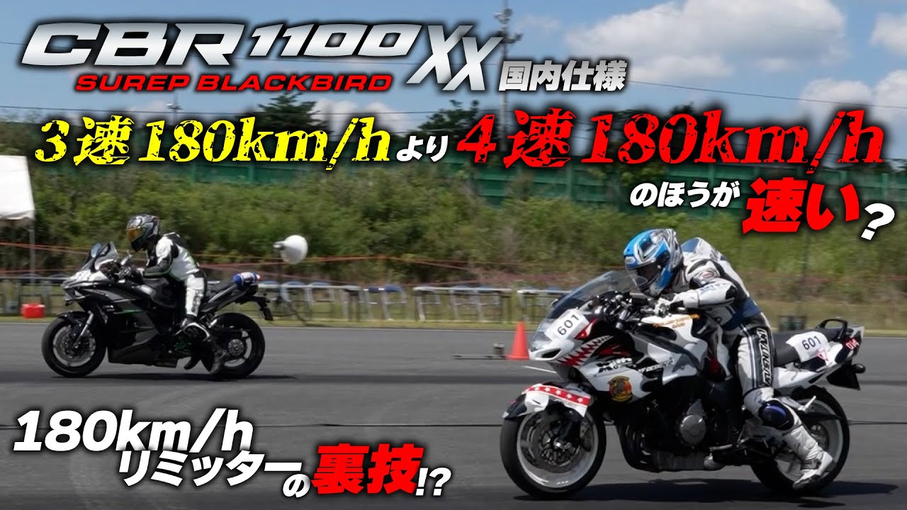 国内仕様のCBR1100XXでゼロヨンに挑戦！VS最新フラッグシップ対決の鍵は180km/hリミッターの攻略？
