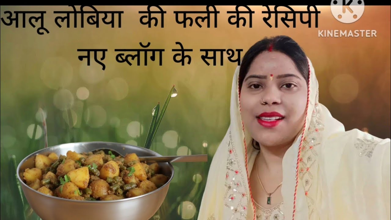 नए ब्लॉक के साथ लोबिया आलू  की सब्जी