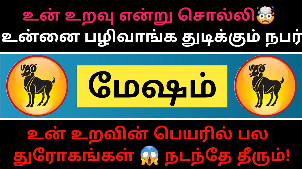 மேஷம் ராசி - உன் உறவு உன்னை பழிவாங்க😈துடிக்கிறது...