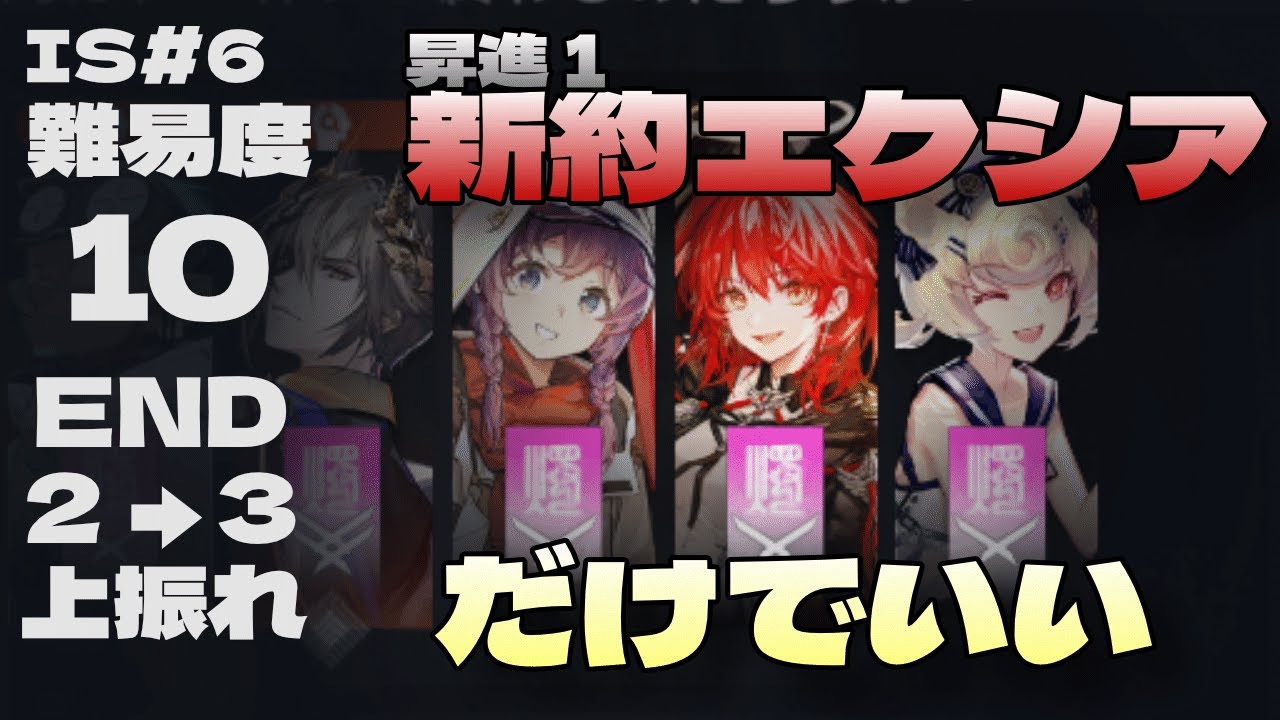 【統合戦略#6】新約エクシアは昇進1でも火力過多!?  歳ローグ 難易度10 END23 （5層裏→6層）【アークナイツ/Arknights】