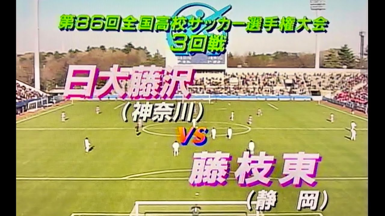 第86回 全国高校サッカー選手権大会 3回戦 日大藤沢vs藤枝東