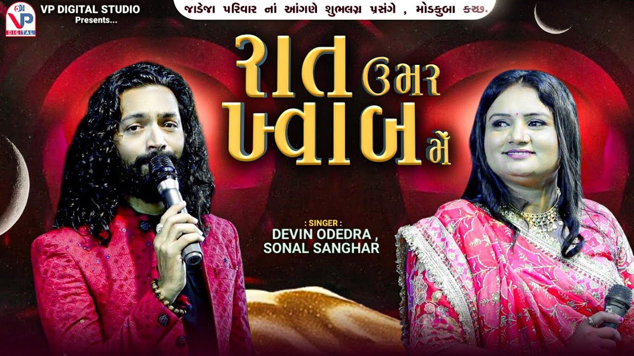 Raat Umar Khvab Me - Devin Odedra | Sonal Sanghar | Jugalbandhi | VP Digital Studio