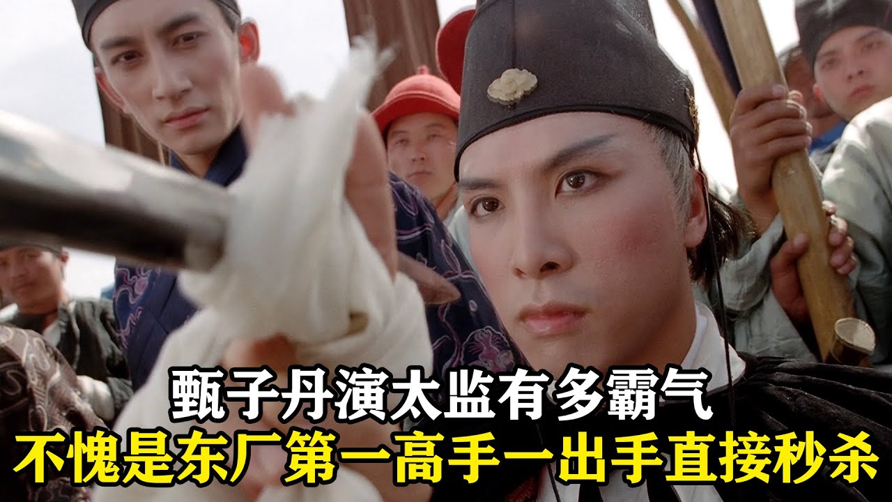 甄子丹演太監有多霸氣，一出手就直接秒殺，這拽霸之氣簡直無敵！