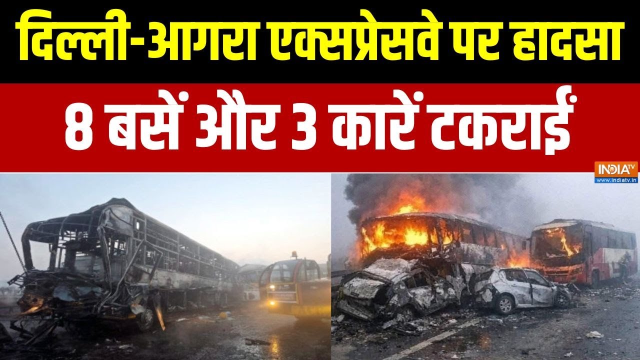 Delhi-Agra Expressway Accident : दिल्ली-आगरा एक्सप्रेसवे पर खतरनाक हादसा,  8 बसें और 3 कारें टकराईं