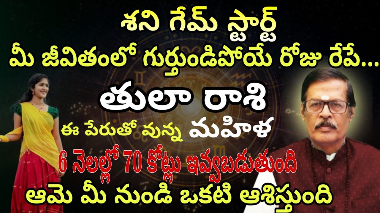 తులా రాశి వారికి శని గేమ్ స్టార్ట్ మీ జీవితంలో గుర్తుండిపోయే రోజు రేపే...ఈ పేరుతో వున్న మహిళ