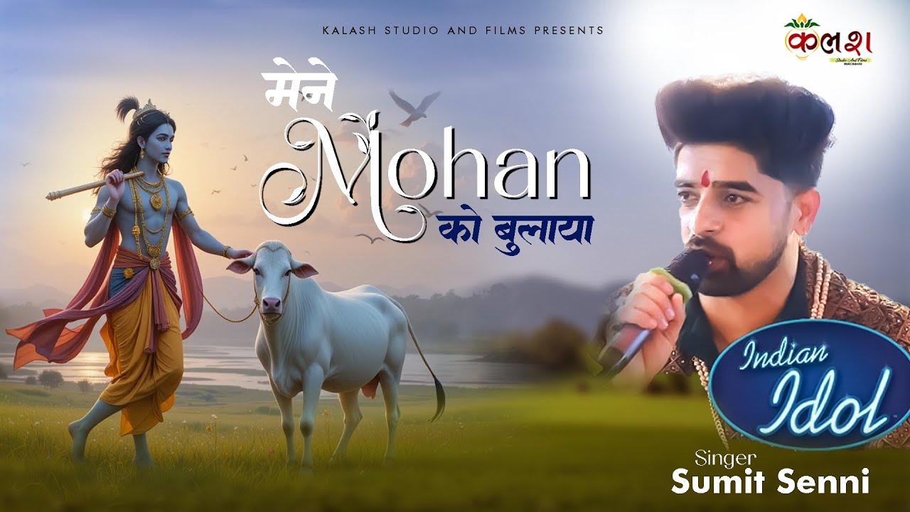 मैंने मोहन को बुलाया है वो आता होगा ।| Sumit Saini।। Mene Mohan ko Bulaya Vo Aata Hoga ।। सुमित सैनी