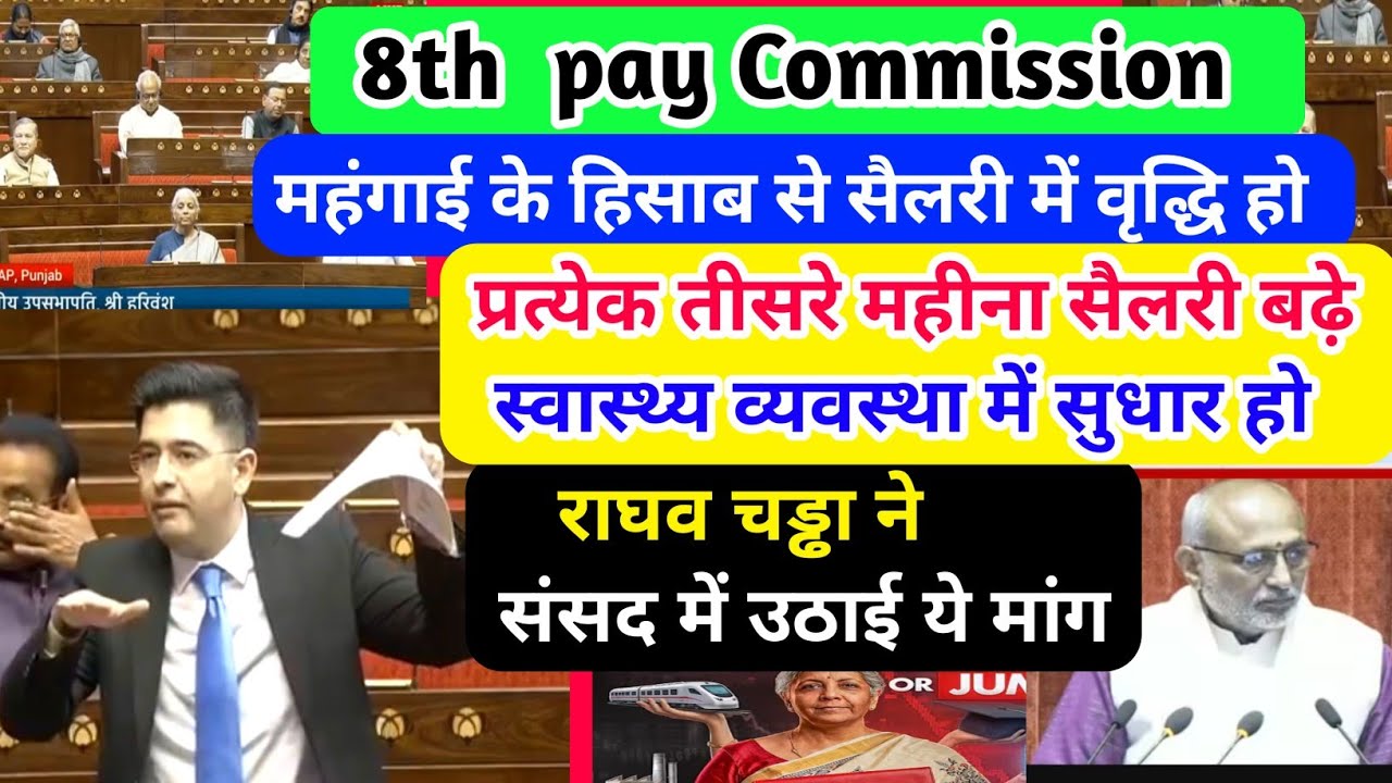 8th CPC : महंगाई के हिसाब से सैलरी मिले/प्रत्येक तिमाही सैलरी बढ़े/राघव चड्ढा ने संसद में उठाई मांग.