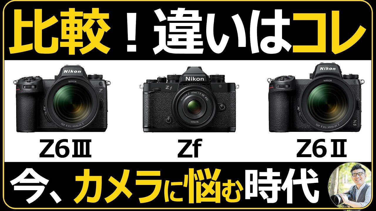 Nikon Z6III Zf Z6II 何が違う？ 【使用感を含め機能やスペックの違いを解説】 フルサイズミラーレス一眼カメラに悩む方、必見！
