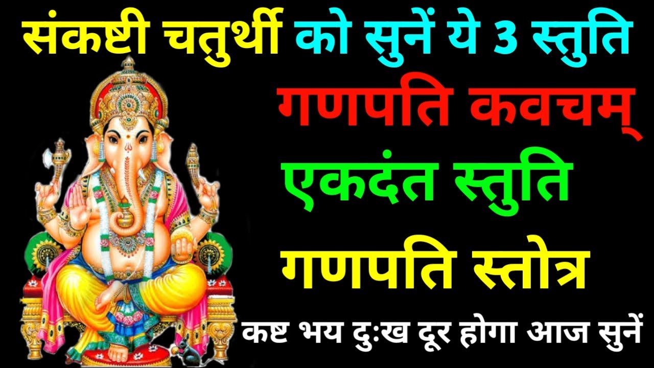 संकष्टी चतुर्थी को सुनें भगवान गणेश के ये 3 स्तुति कष्ट भय दुःख दूर होगा | Sankashti Chaturthi