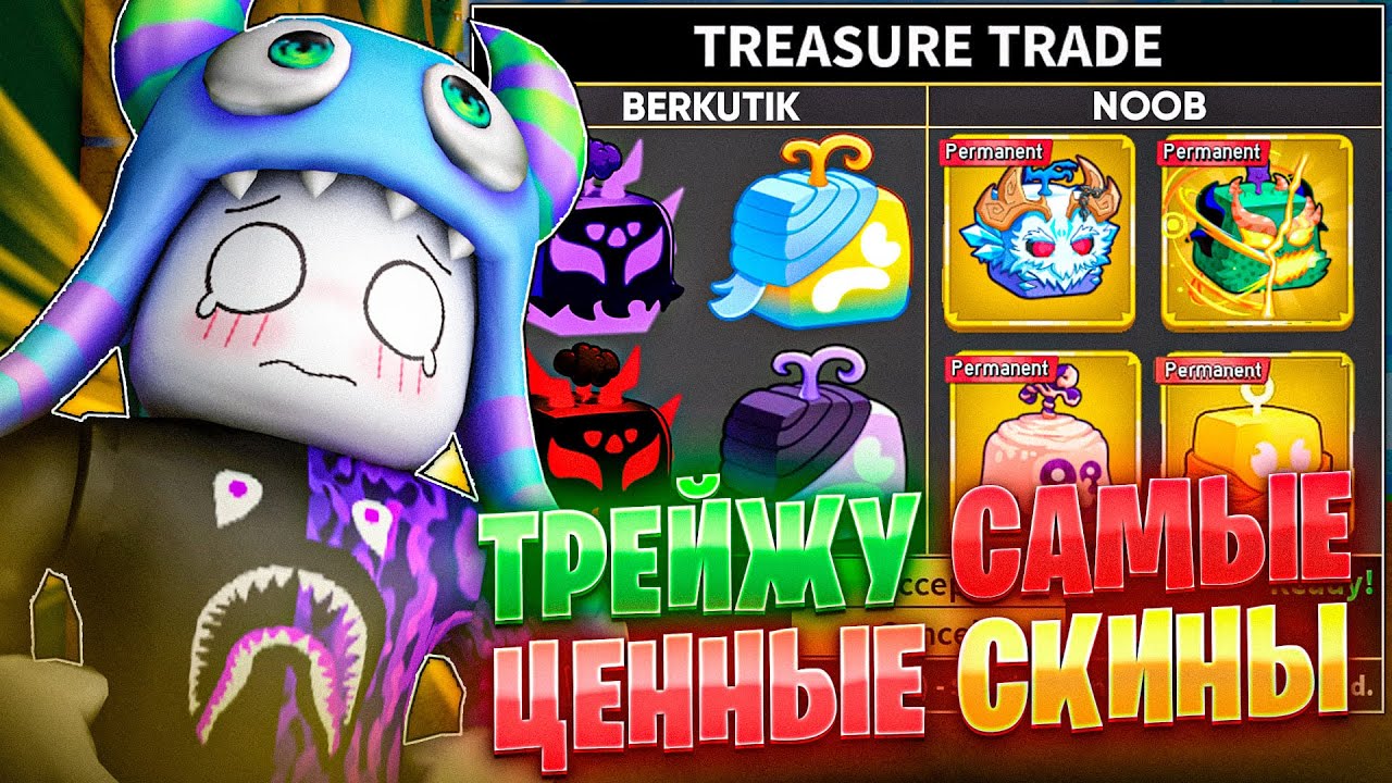 ТРЕЙЖУ САМЫЕ ЦЕННЫЕ СКИНЫ в БЛОКС ФРУТС 24 ЧАСА! | Roblox Blox Fruits