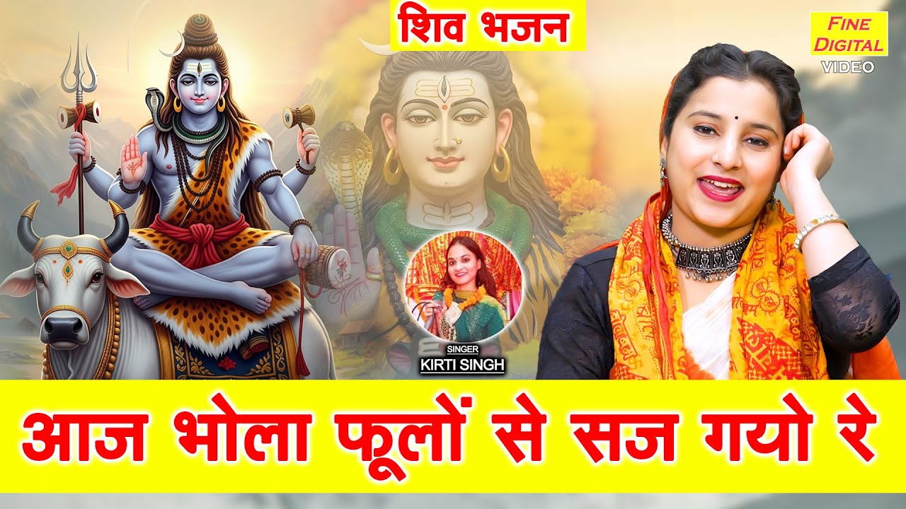 शिवरात्रि भजन | आज भोला फूलो से सज गयो रे | Aaj Bhola Phoolo Se Saj Gayo Re | Shivratri Bhajan