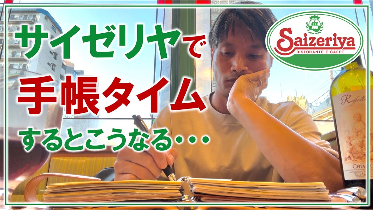 サイゼリヤで手帳タイムするとこうなる