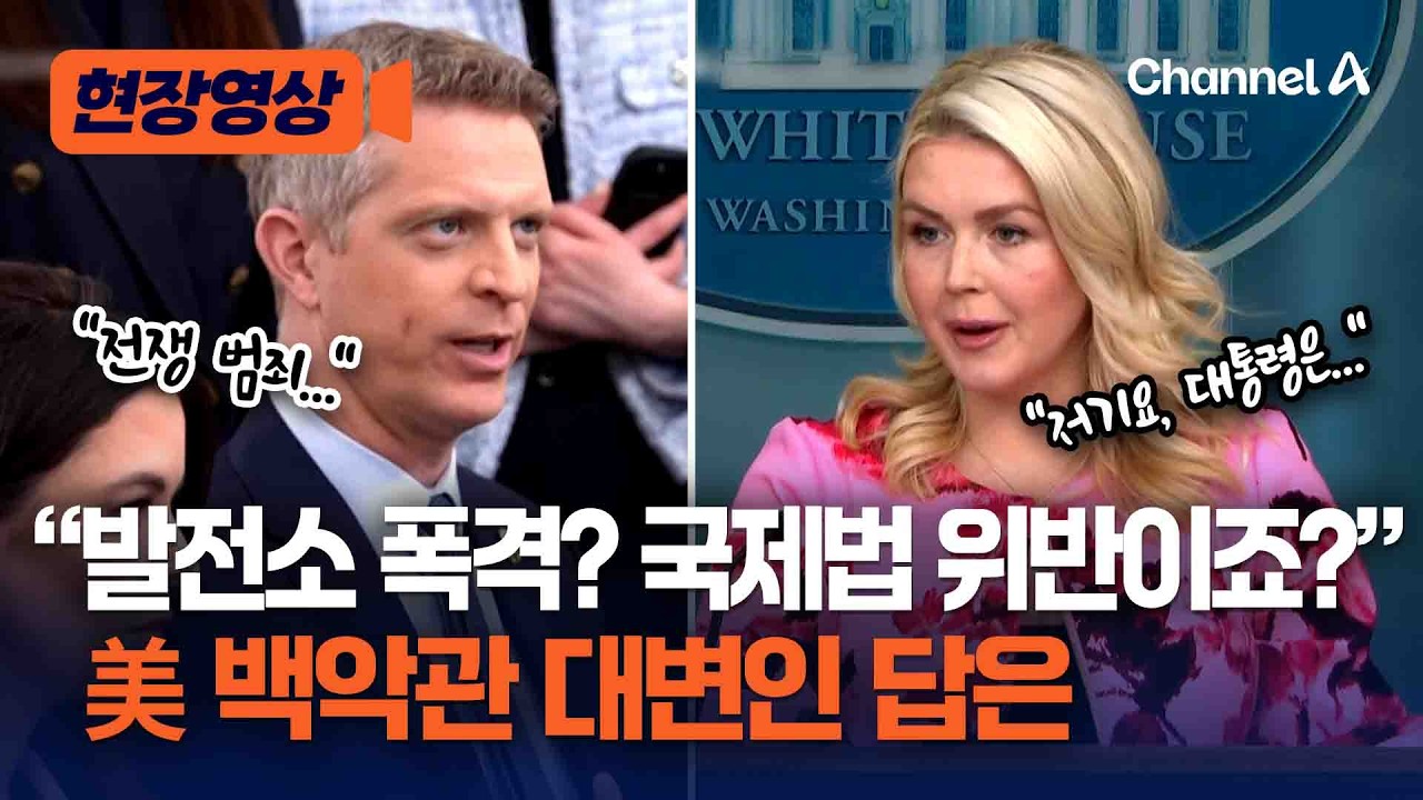 &ldquo;이란 발전소 폭격하겠다&rdquo; 트럼프 발언, 국제법 위반？ 美 백악관 대변인 답은 [현장영상] / 채널A