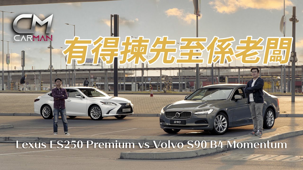 50萬老闆車Lexus vs Volvo！拍得住德國三巨頭 凌志ES250設備多啱齋坐 富豪S90好揸適合自駕 #CarMan─果籽 香港 Apple Daily─原刊日期：20210508
